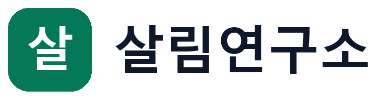 살림연구소